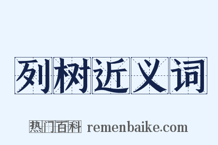 列树近义词是什么意思的图片